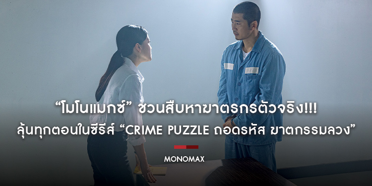 “โมโนแมกซ์” ชวนสืบหาฆาตรกรตัวจริง!!! ลุ้นทุกตอนในซีรีส์ “Crime Puzzle ถอดรหัส ฆาตกรรมลวง”
